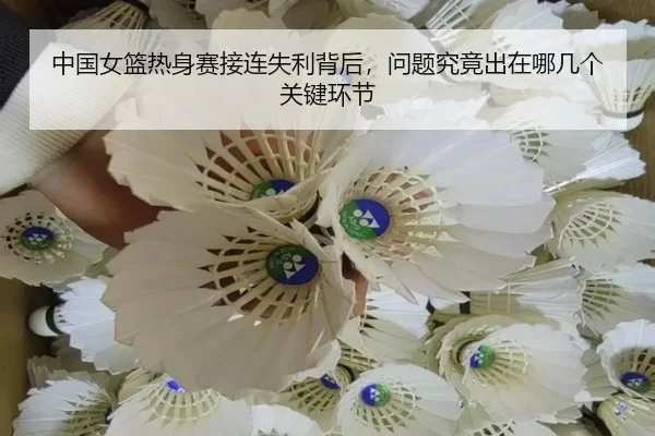 中国女篮热身赛接连失利背后，问题究竟出在哪几个关键环节 | bet365